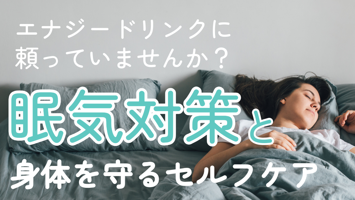 エナジードリンクに頼っていませんか？