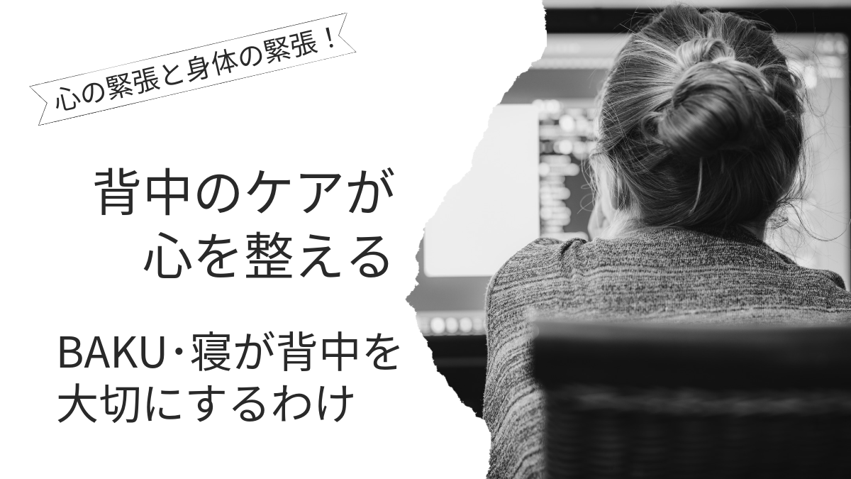 背中ケアが心を整える理由｜BAKU・寝が“背中”を大切にする本当のわけ