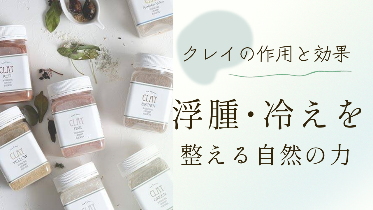 クレイの作用｜自然の力で巡りを整える