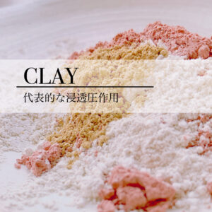 クレイの代表的な作用