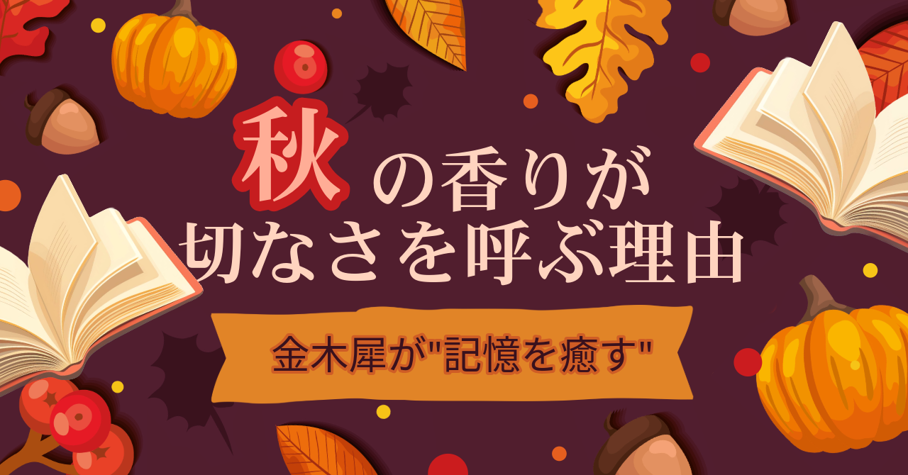 🍁秋の香りが切なさを呼ぶ理由｜金木犀が“記憶を癒す”科学とスピリチュアル