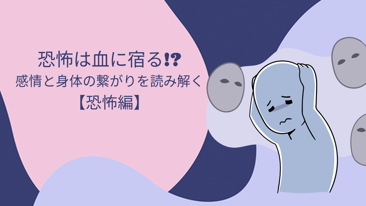 恐怖は血に宿る!?感情と身体のつながりを読み解く【恐怖編】
