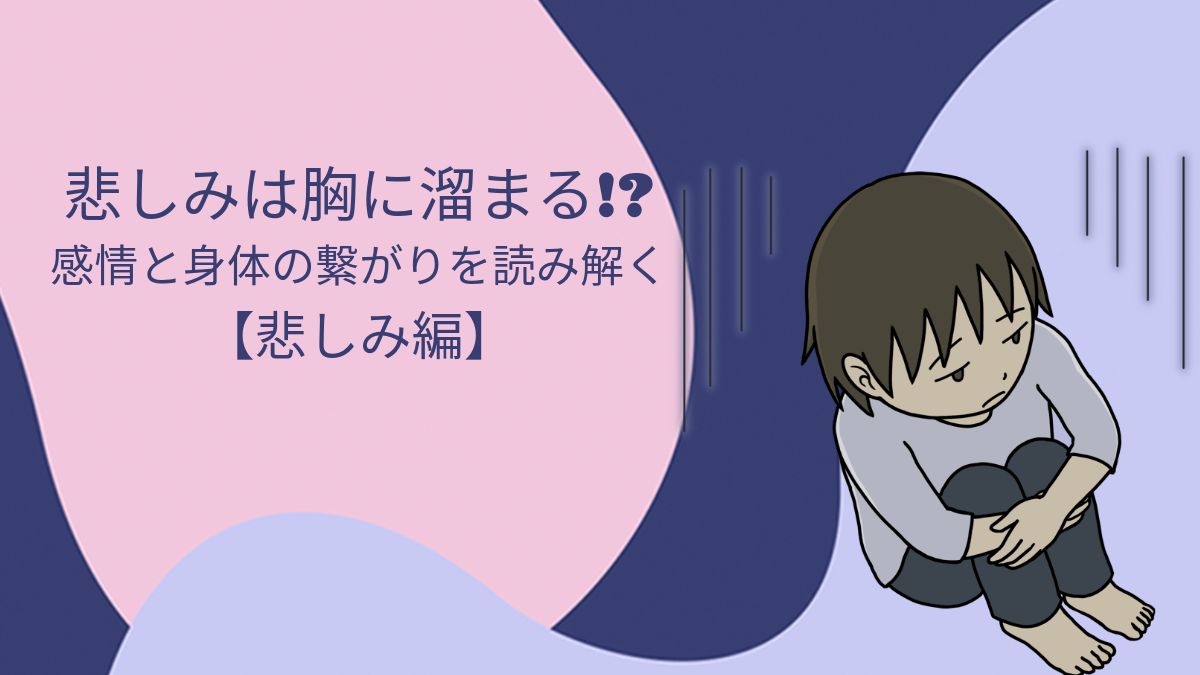 悲しみは胸に溜まる!?感情と身体のつながりを読み解く【悲しみ編】