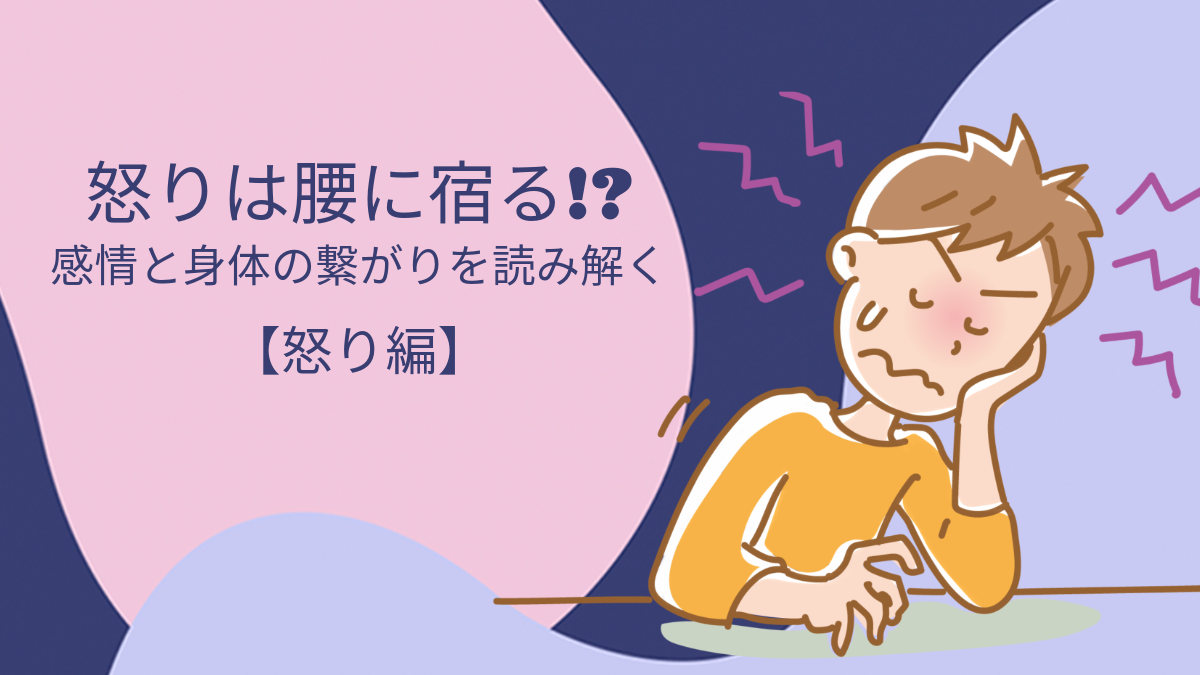 怒りは腰に宿る！？感情と身体のつながりを読み解く【怒り編】
