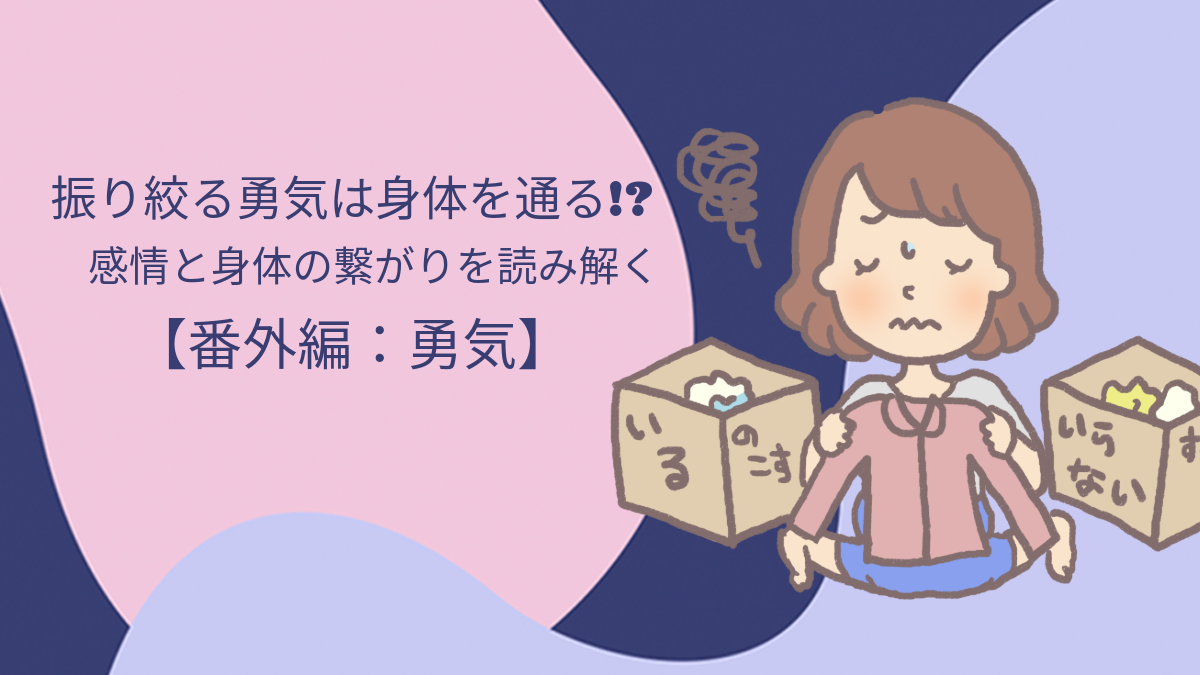 振り絞る勇気は身体を通る!?感情と身体のつながりを読み解く【番外編：勇気】