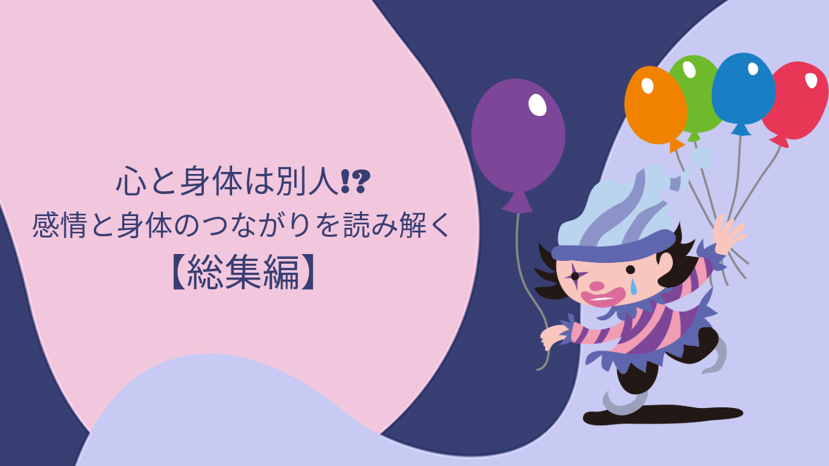 心と身体は別人!?感情と身体のつながりを読み解く【総集編】