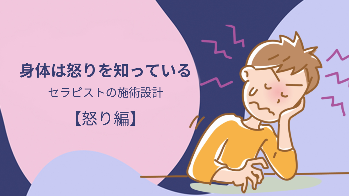 感情は“身体”に宿る──怒り編：note有料記事のご案内
