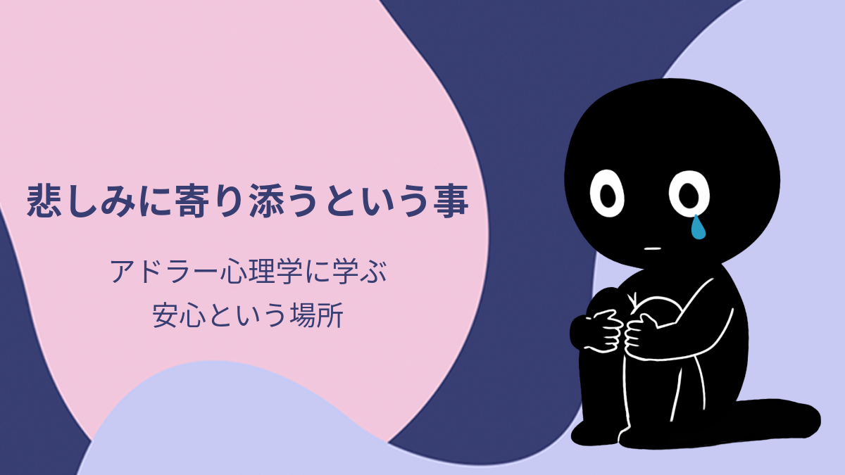 悲しみに寄り添うということ──アドラー心理学に学ぶ、安心という場所