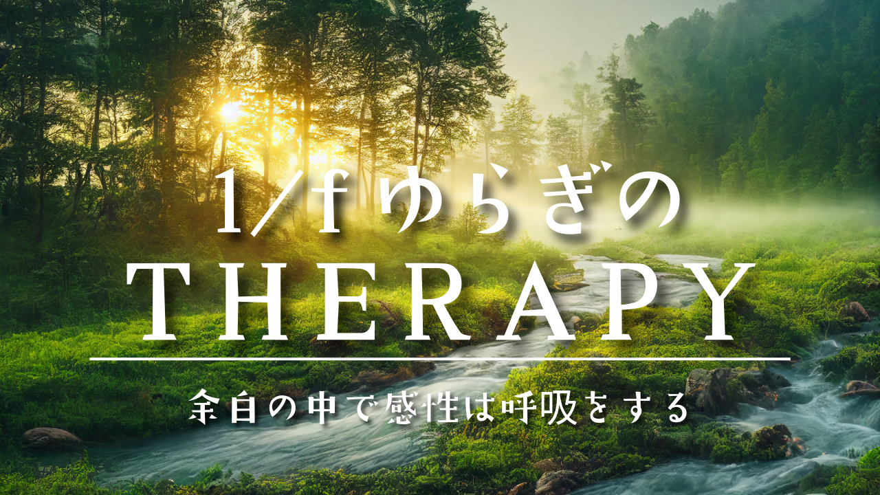 1/fゆらぎのセラピー