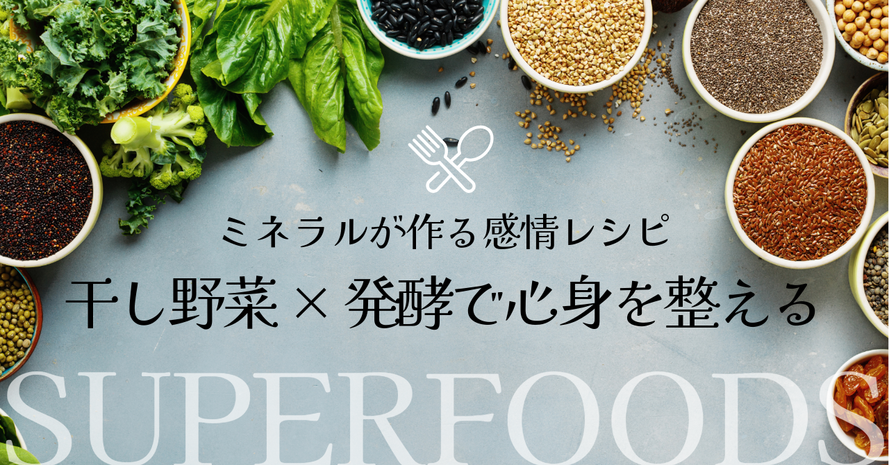 ミネラルが作る感情レシピー干し野菜×発酵で心身を整えるー