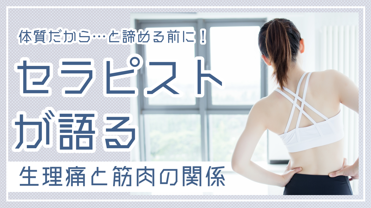 体質だから…と諦める前に。セラピストが語る生理痛と筋肉の関係