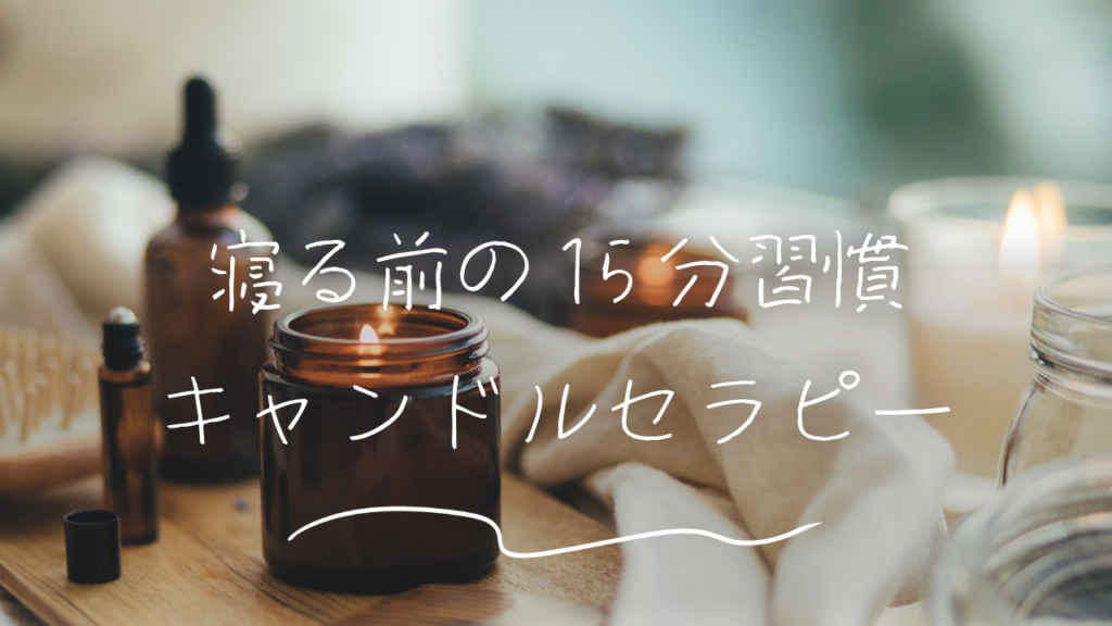 寝る前の15分習慣で行うキャンドルセラピー。アロマキャンドルの炎が心と体を整え、睡眠の質を高める様子。