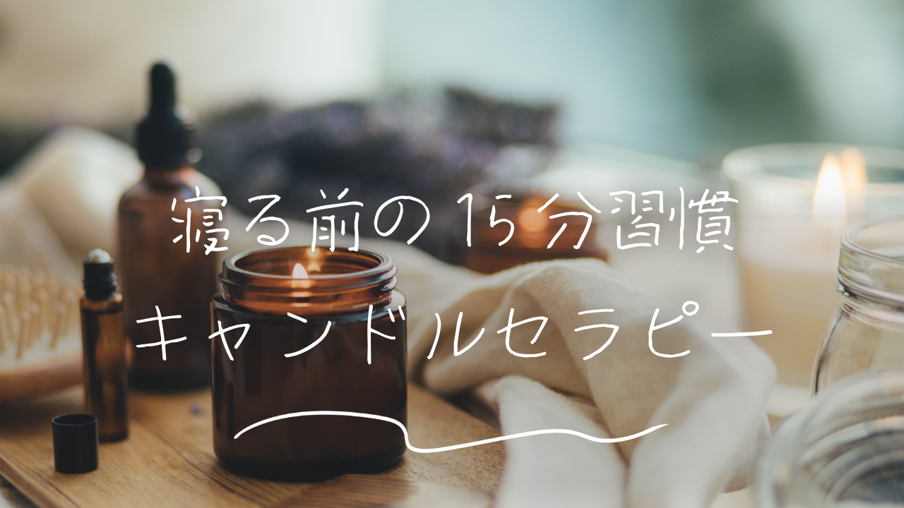 回復する眠りへ──寝る前のキャンドルセラピー15分習慣