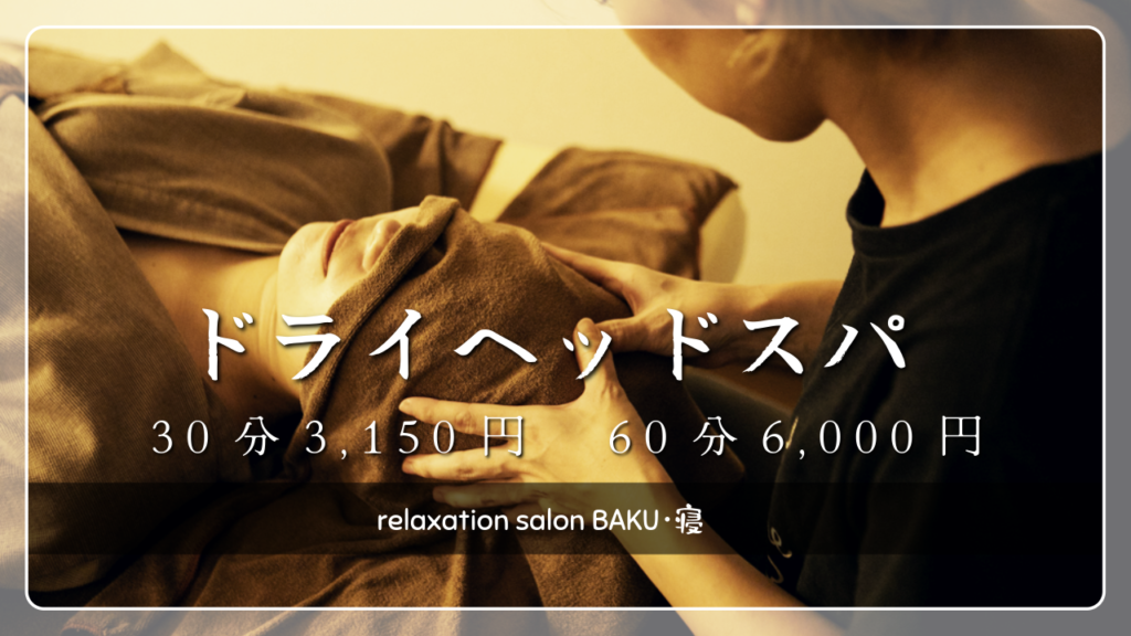 ドライヘッドスパ施術風景|30分3,150円・60分6,000円|BAKU・寝