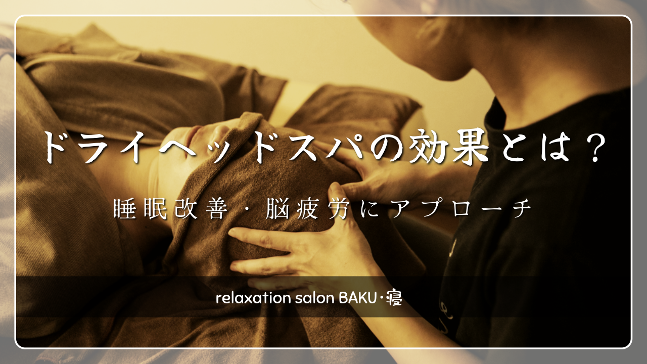 ドライヘッドスパの効果と睡眠改善