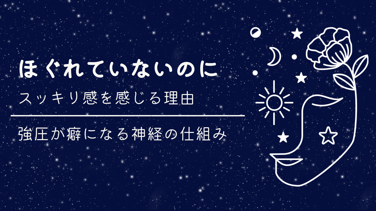 ほぐれていないのにスッキリ感を感じる理由｜強圧が癖になる神経の仕組み