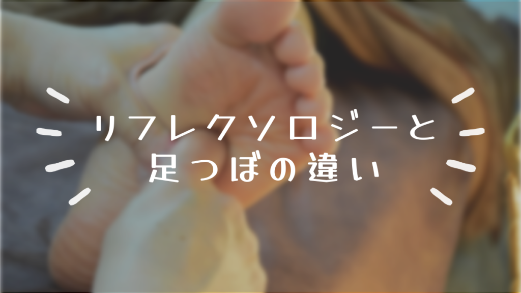 足つぼの施術イメージ