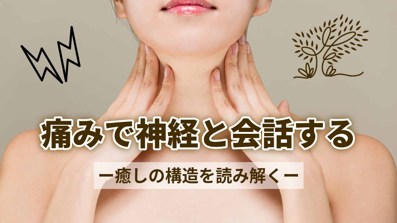 痛みで神経と会話する──癒しの構造を紐解く