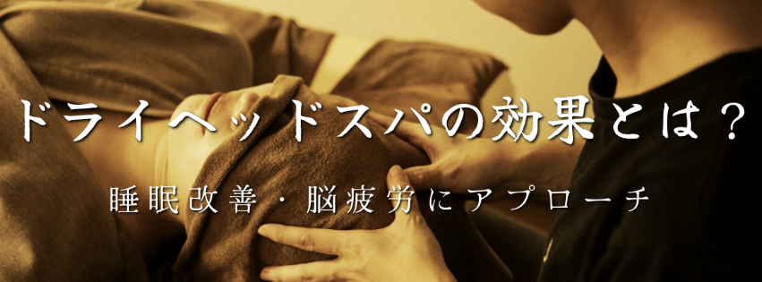 ドライヘッドスパの効果を説明する施術中のイメージ写真。脳疲労や睡眠改善にアプローチ。