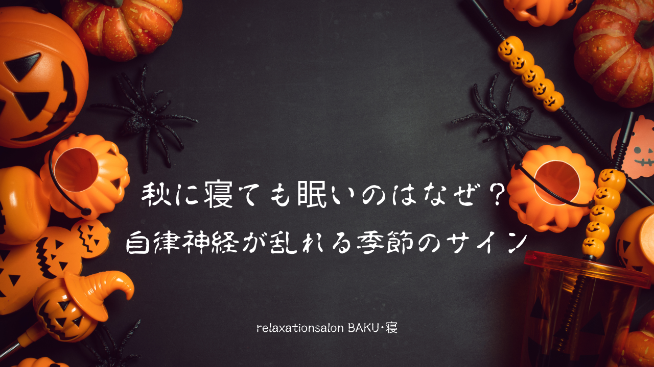 秋に“寝ても眠い”のはなぜ？ 自律神経が乱れる季節のサイン