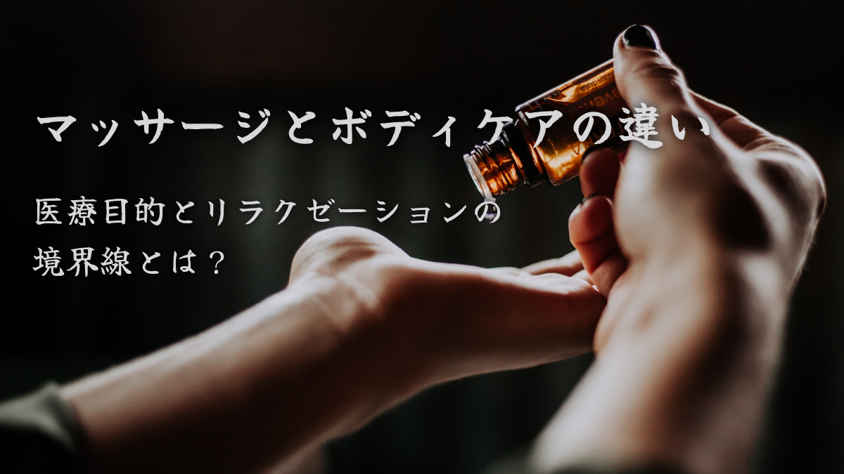 マッサージとボディケアの違い｜医療目的とリラクゼーションの境界とは？