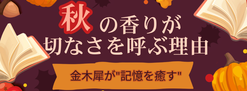 秋の香りが切なさを呼ぶ理由。金木犀の香りが心と記憶を癒すイメージバナー。