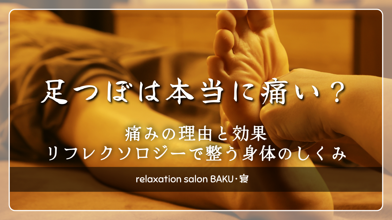 足つぼは本当に痛い？｜痛みの理由と効果・リフレクソロジーで整う身体のしくみ