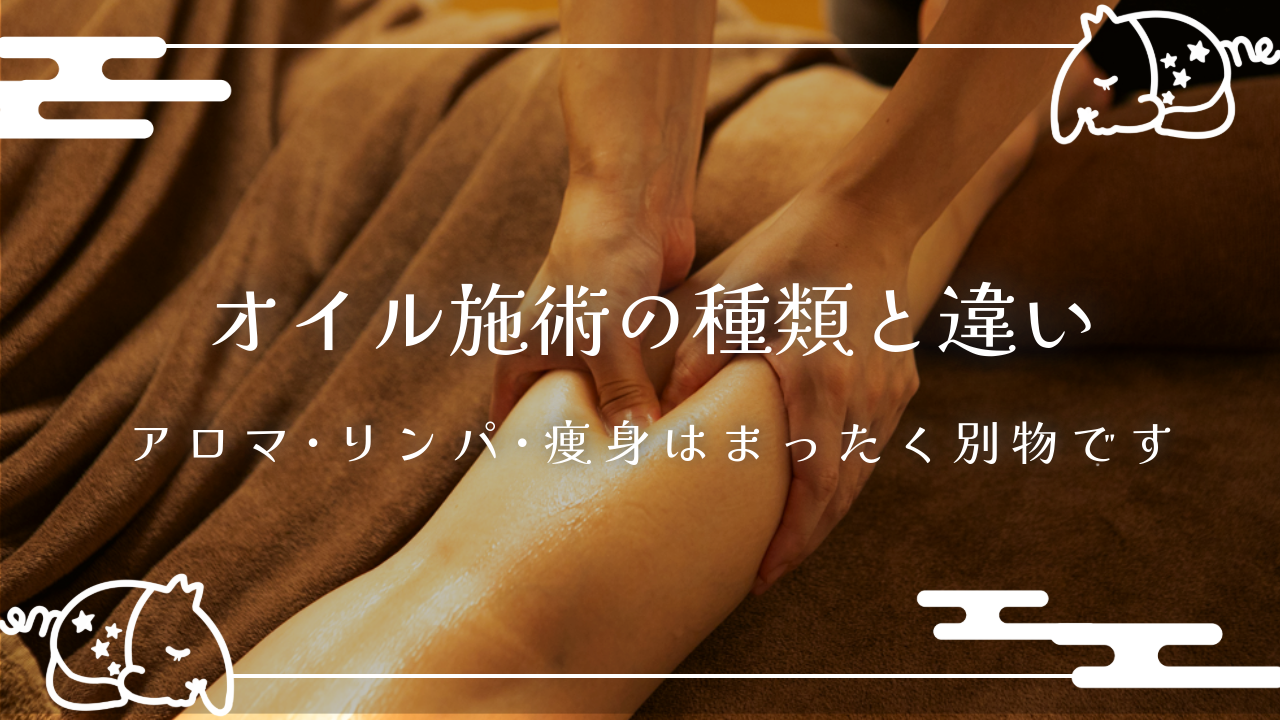 オイル施術の種類と違い｜アロマ・リンパ・痩身はまったく別物です