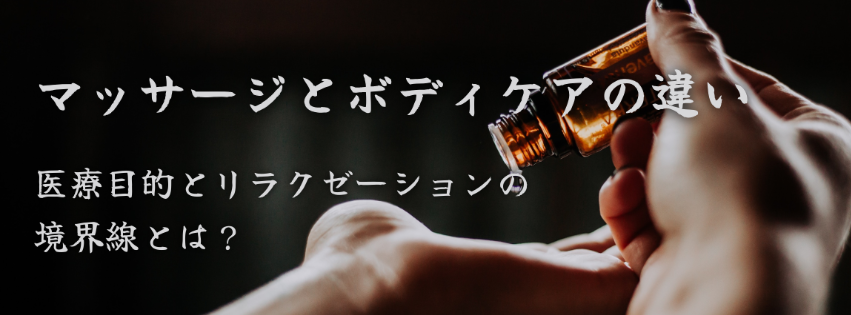 マッサージとボディケアの違い|医療目的とリラクゼーションの境界線とは?