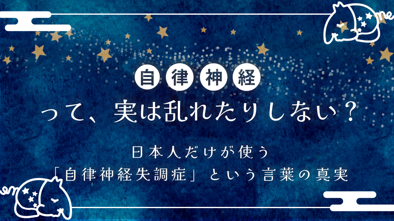 自律神経って、実は乱れたりしない？──日本人だけが使う「自律神経失調症」という言葉の真実
