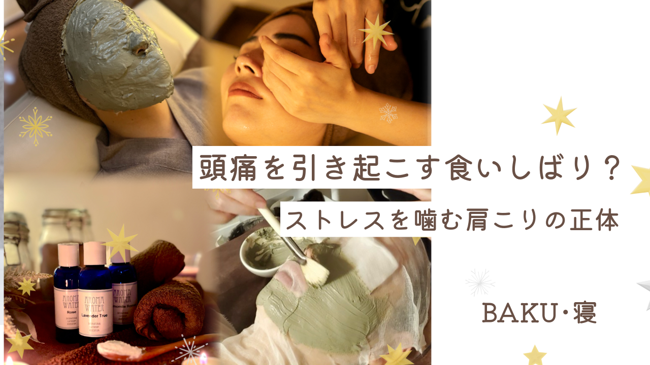 頭痛を引き起こす食いしばり？⸻ストレスを噛む肩こりの正体