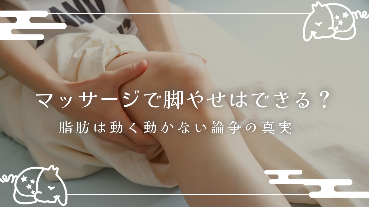 マッサージで足痩せは出来る？ー脂肪は動く動かない論争の真実ー
