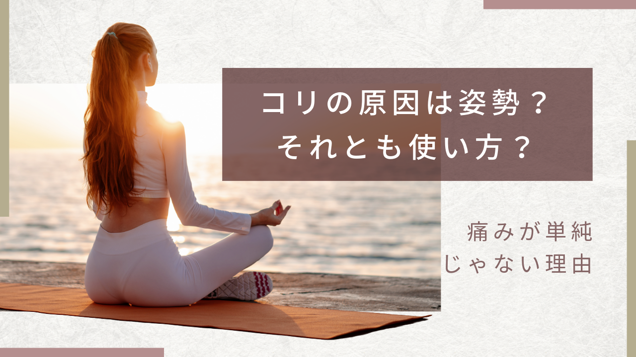 コリの原因は姿勢？それとも使い方？──痛みが単純じゃない理由