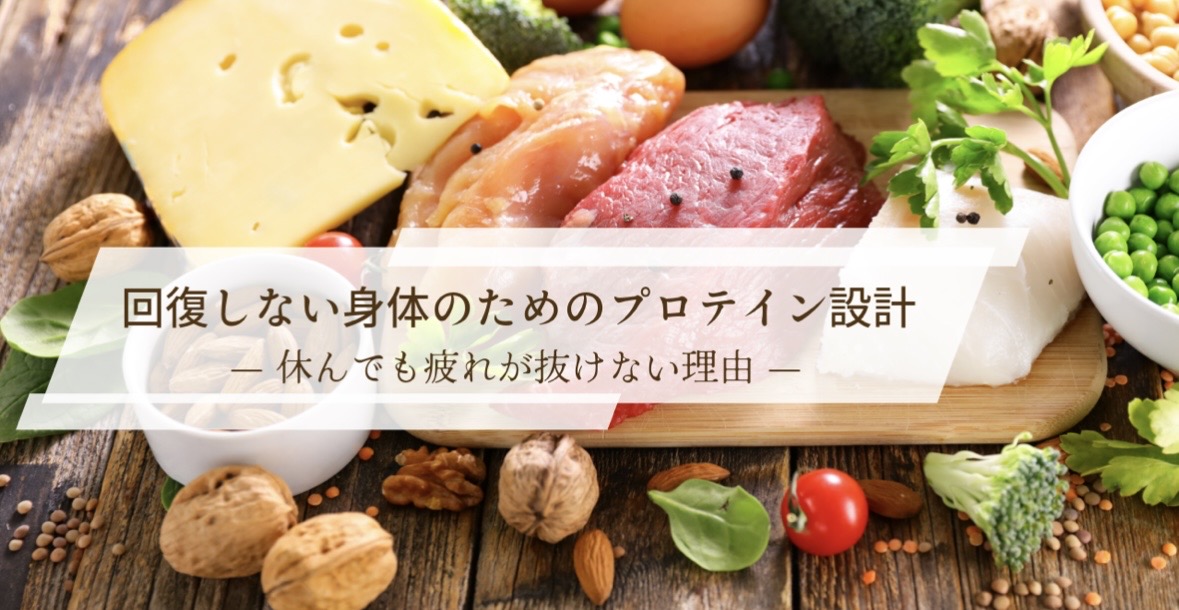 回復しない身体のためのプロテイン設計 ― 休んでも疲れが抜けない理由 ―