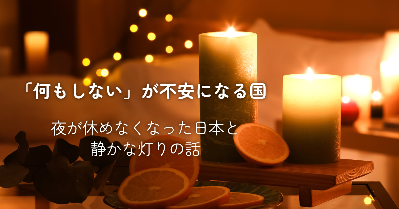 「何もしない」が不安になる国